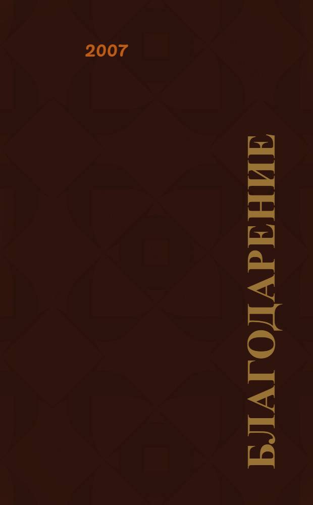 Благодарение : стихи