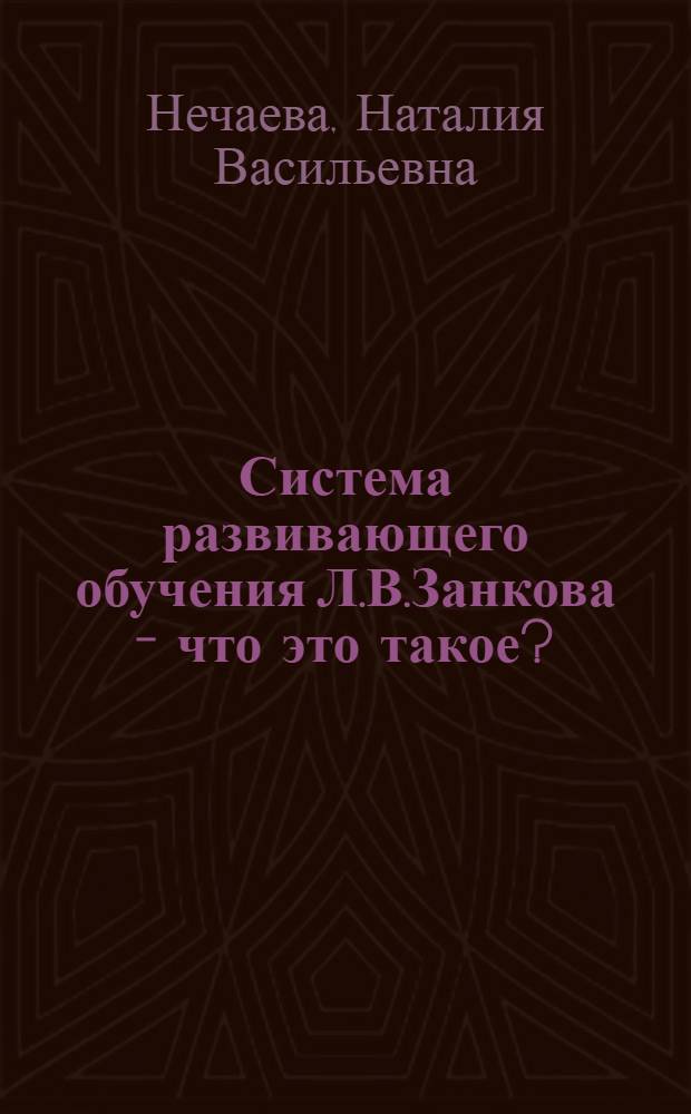 Система развивающего обучения Л.В.Занкова - что это такое?