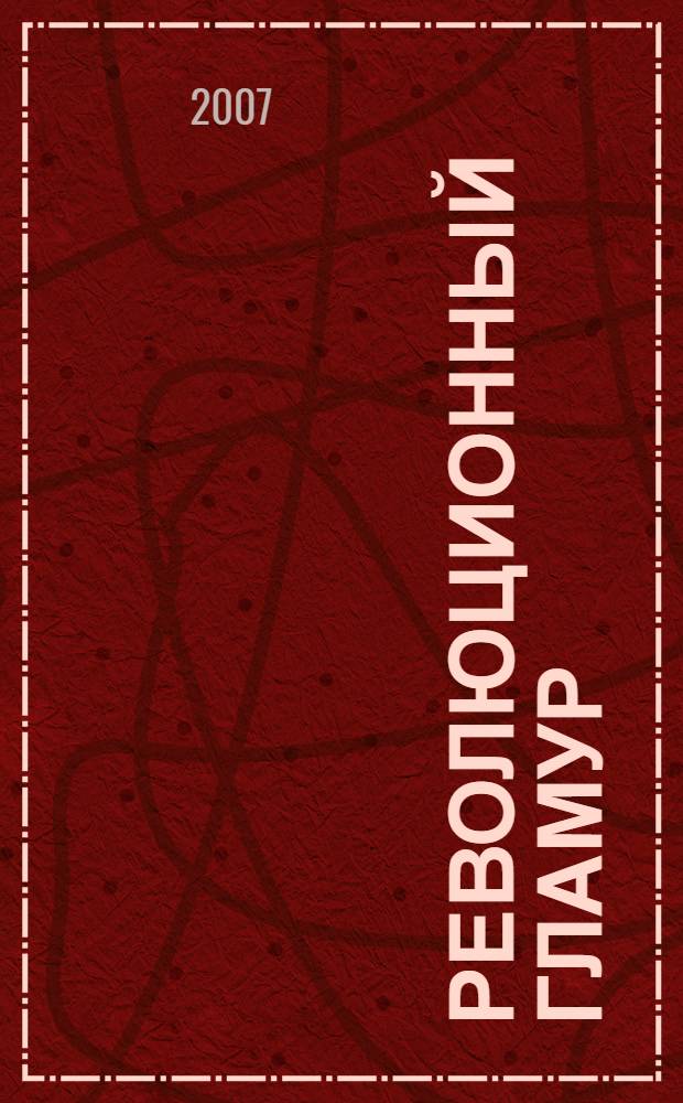 Революционный гламур : спецрасследование