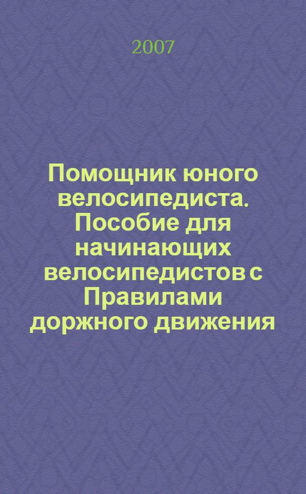 Помощник юного велосипедиста. Пособие для начинающих велосипедистов с Правилами доржного движения