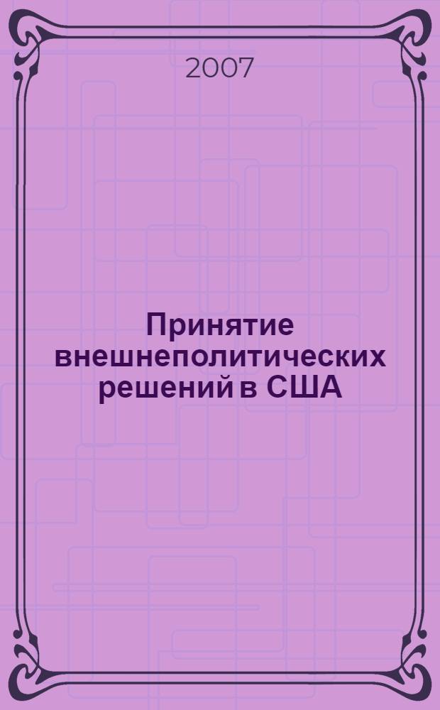 Принятие внешнеполитических решений в США : учебно-методическое пособие