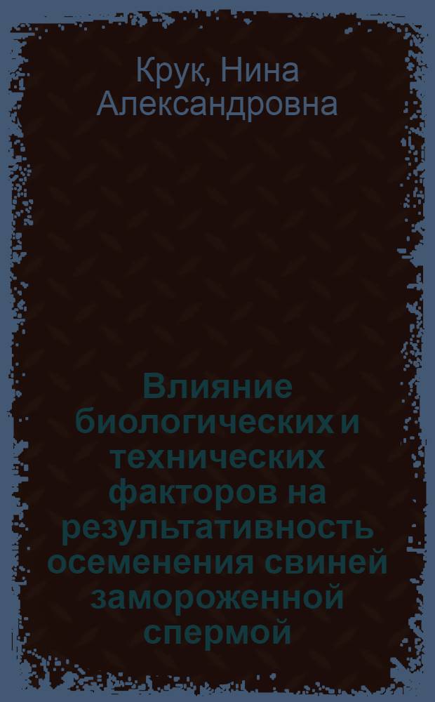 Влияние биологических и технических факторов на результативность осеменения свиней замороженной спермой : автореферат диссертации на соискание ученой степени к.б.н. : специальность 06.02.01