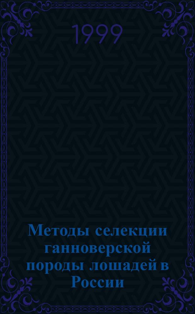 Методы селекции ганноверской породы лошадей в России : автореферат диссертации на соискание ученой степени к.с.-х.н. : специальность 06.02.01