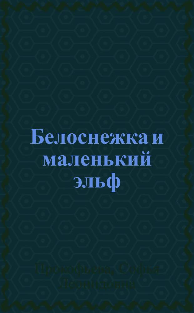 Белоснежка и маленький эльф : родителям для чтения вслух и показа детям