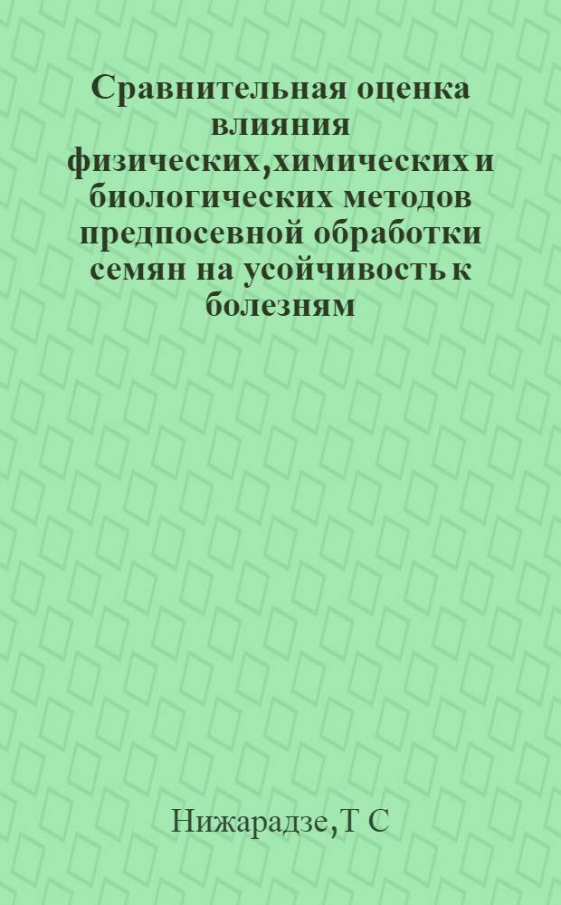 Сравнительная оценка влияния физических,химических и биологических методов предпосевной обработки семян на усойчивость к болезням,развитие и продуктивность зерновых культур в лесостепи Среднего Поволжья : автореферат диссертации на соискание ученой степени : специальность