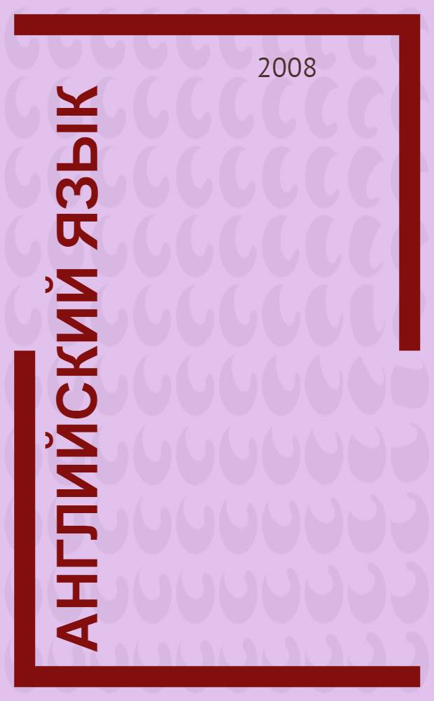 Английский язык : учебник для X класса школ с углубленным изучением английского языка, лицеев и гимназий