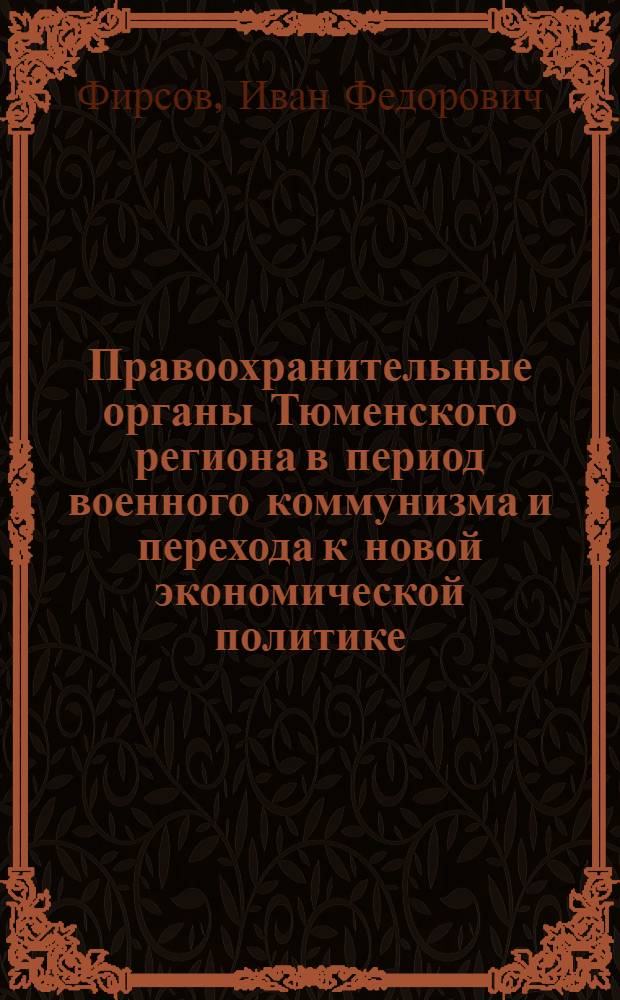 Правоохранительные органы Тюменского региона в период военного коммунизма и перехода к новой экономической политике : монография