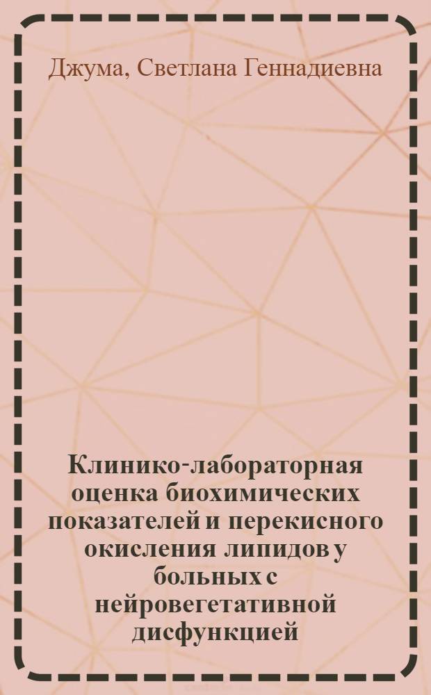 Клинико-лабораторная оценка биохимических показателей и перекисного окисления липидов у больных с нейровегетативной дисфункцией : автореф. дис. на соиск. учен. степ. канд. мед. наук : специальность 14.00.46 <Клинич. лаб. диагностика>