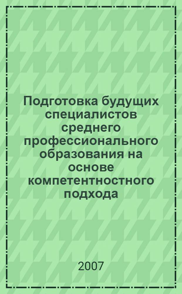Подготовка будущих специалистов среднего профессионального образования на основе компетентностного подхода : (на примере специальности 100201.52. "Туризм") : автореф. дис. на соиск. учен. степ. канд. пед. наук : специальность 13.00.08 <Теория и методика проф. образования>