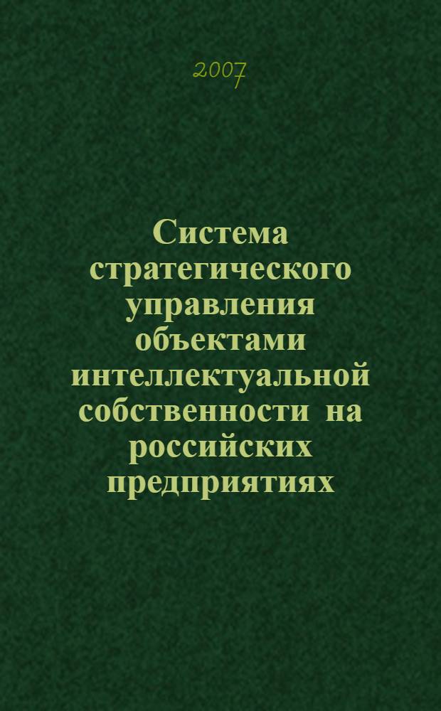 Система стратегического управления объектами интеллектуальной собственности на российских предприятиях : автореф. дис. на соиск. учен. степ. канд. экон. наук : специальность 08.00.05 <Экономика и упр. нар. хоз-вом>