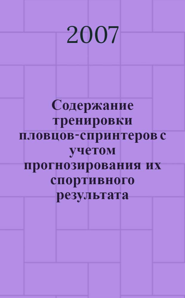 Содержание тренировки пловцов-спринтеров с учетом прогнозирования их спортивного результата : автореф. дис. на соиск. учен. степ. канд. пед. наук : специальность 13.00.04 <Теория и методика физ. воспитания, спортив. тренировки, оздоровит. и адаптив. физ. культуры>