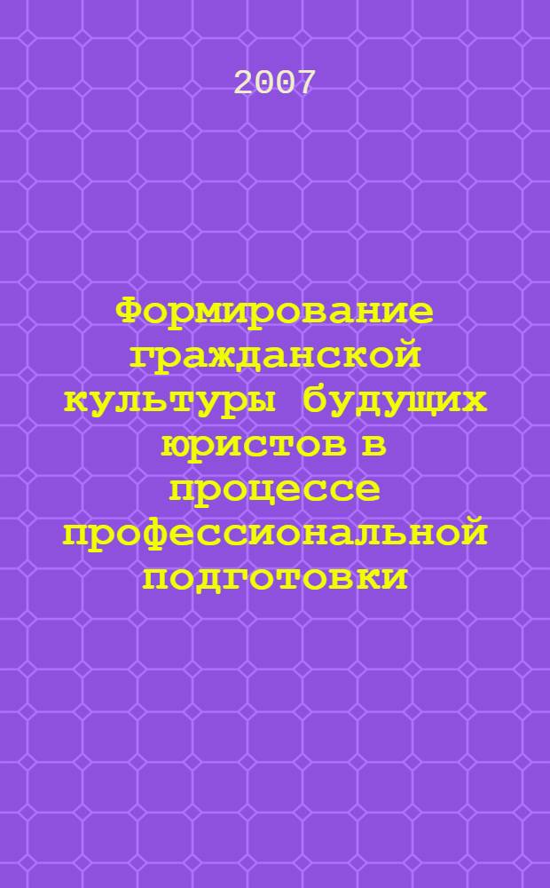 Формирование гражданской культуры будущих юристов в процессе профессиональной подготовки : автореф. дис. на соиск. учен. степ. канд. пед. наук : специальность 13.00.08 <Теория и методика проф. образования>
