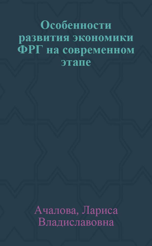 Особенности развития экономики ФРГ на современном этапе : автореф. дис. на соиск. учен. степ. канд. экон. наук : специальность 08.00.14 <Мировая экономика>