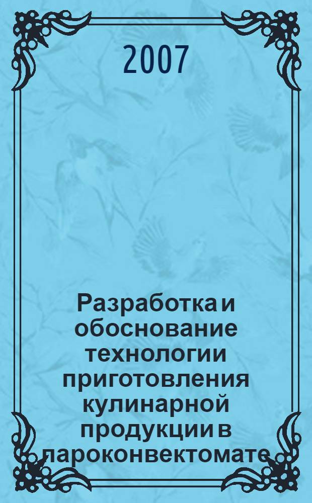 Разработка и обоснование технологии приготовления кулинарной продукции в пароконвектомате : автореф. дис. на соиск. учен. степ. канд. техн. наук : специальность 05.18.15 <Товароведение пищевых продуктов и технология продуктов обществ. питания>