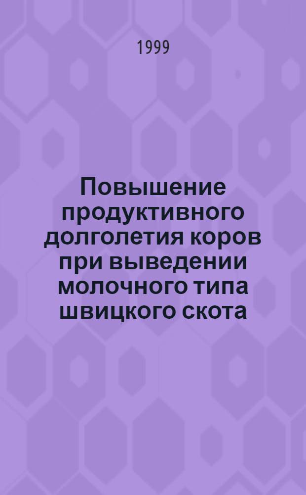 Повышение продуктивного долголетия коров при выведении молочного типа швицкого скота : автореферат диссертации на соискание ученой степени к.с.-х.н. : специальность 06.02.01