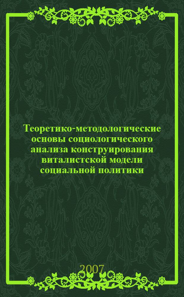 Теоретико-методологические основы социологического анализа конструирования виталистской модели социальной политики : автореф. дис. на соиск. учен. степ. канд. социол. наук : специальность 22.00.01 <Теория, методология и история социологии>