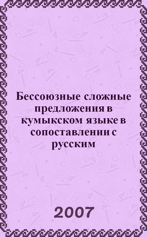 Бессоюзные сложные предложения в кумыкском языке в сопоставлении с русским : автореф. дис. на соиск. учен. степ. канд. филол. наук : специальность 10.02.20 <Сравнит.-ист., типол. и сопоставит. языкознание>