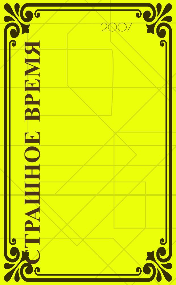 Страшное время : опыт политической автобиографии поколения