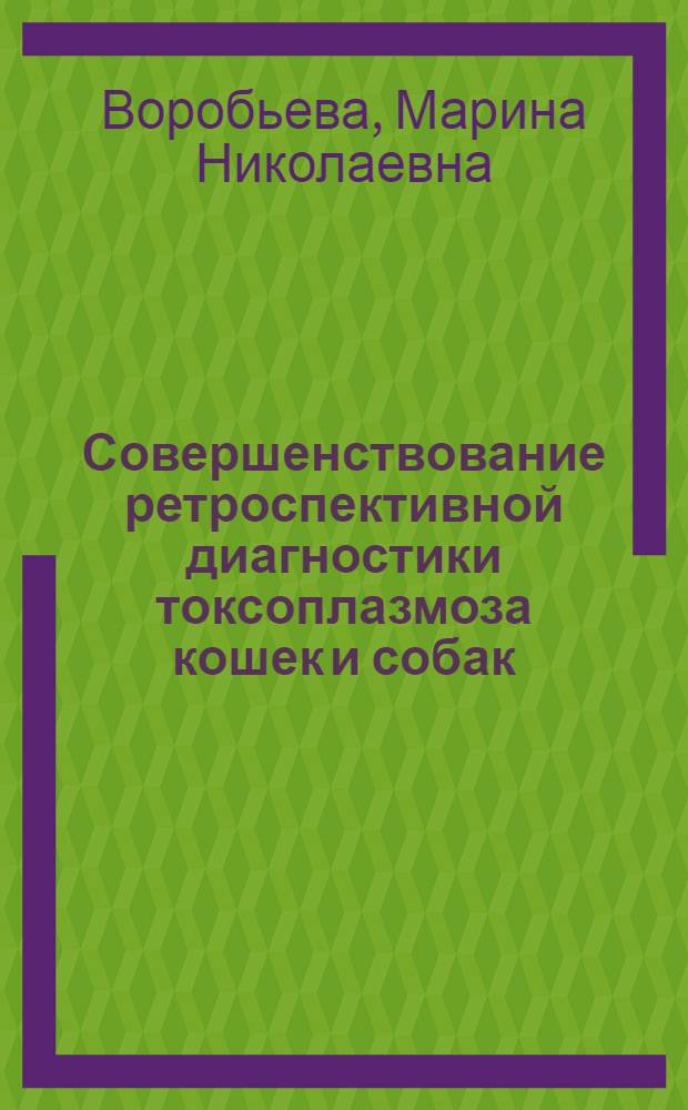 Совершенствование ретроспективной диагностики токсоплазмоза кошек и собак : автореф. дис. на соиск. учен. степ. канд. ветеринар. наук : специальность 16.00.03 <Ветеринар. микробиология, вирусология, эпизоотология, микология с микотоксикологией и иммунология> : специальность 03.00.19 <Паразитология>