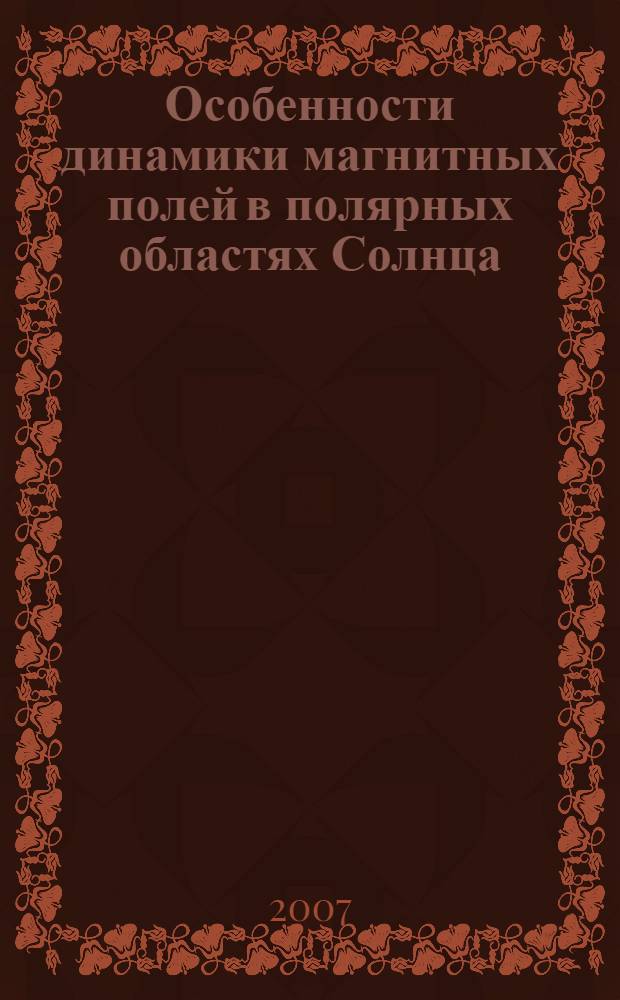 Особенности динамики магнитных полей в полярных областях Солнца : автореф. дис. на соиск. учен. степ. канд. физ.-мат. наук : специальность 01.03.03 <Физика Солнца>