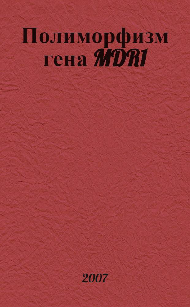 Полиморфизм гена MDR1: популяционные и фармакогенетические аспекты : автореф. дис. на соиск. учен. степ. канд. биол. наук : специальность 03.00.15 <Генетика>