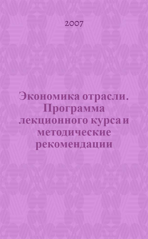 Экономика отрасли. Программа лекционного курса и методические рекомендации