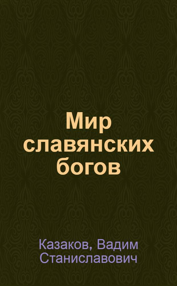 Мир славянских богов