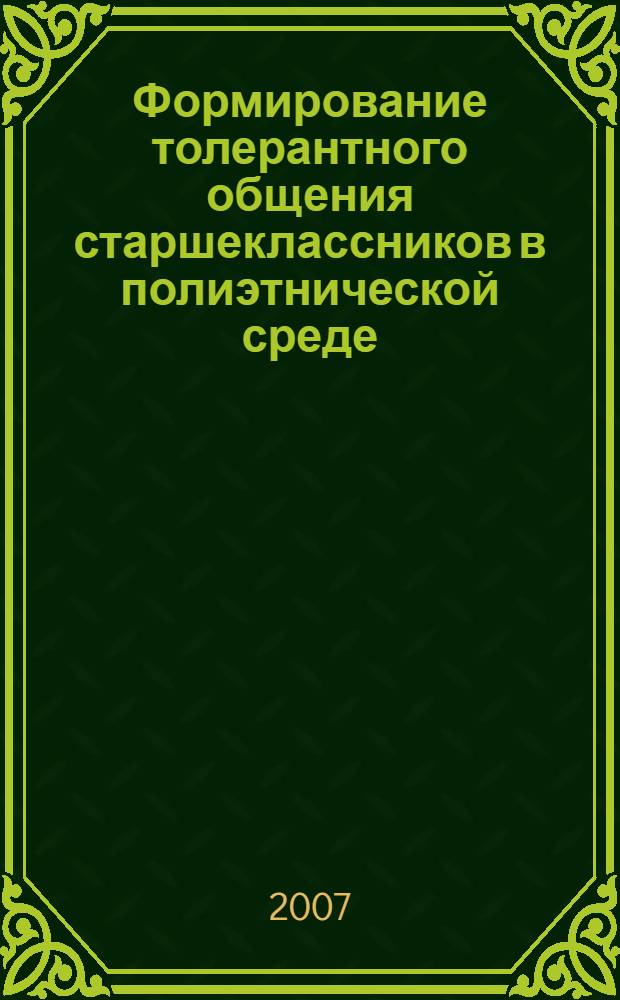 Формирование толерантного общения старшеклассников в полиэтнической среде : автореф. дис. на соиск. учен. степ. канд. пед. наук : специальность 13.00.01 <Общ. педагогика, история педагогики и образования>