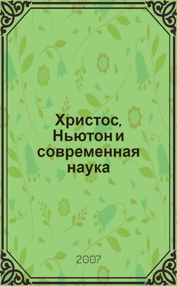 Христос, Ньютон и современная наука: картина мира и человек
