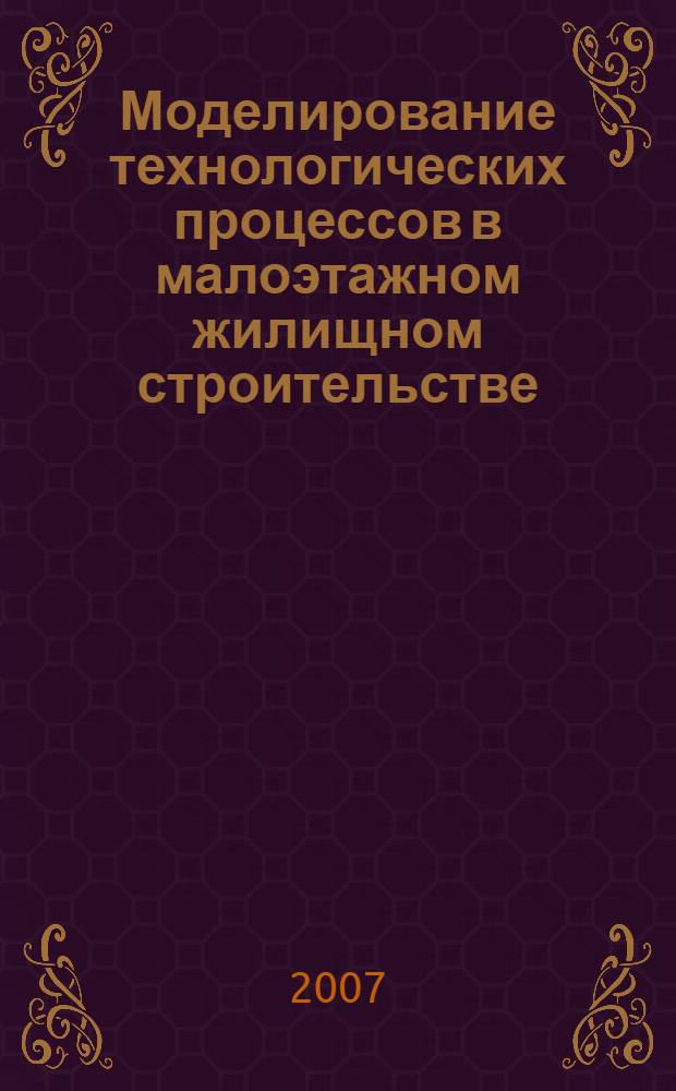 Моделирование технологических процессов в малоэтажном жилищном строительстве : автореф. дис. на соиск. учен. степ. канд. техн. наук : специальность 05.23.08 <Технология и орг. стр-ва>