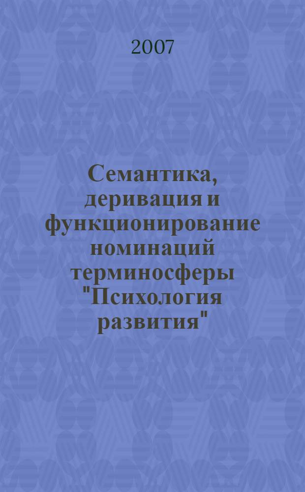 Семантика, деривация и функционирование номинаций терминосферы "Психология развития" : автореф. дис. на соиск. учен. степ. канд. филол. наук : специальность 10.02.01 <Рус. яз.>