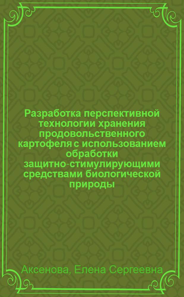 Разработка перспективной технологии хранения продовольственного картофеля с использованием обработки защитно-стимулирующими средствами биологической природы : автореф. дис. на соиск. учен. степ. канд. техн. наук : специальность 05.18.15 <Товароведение пищевых продуктов и технология продуктов обществ. питания>