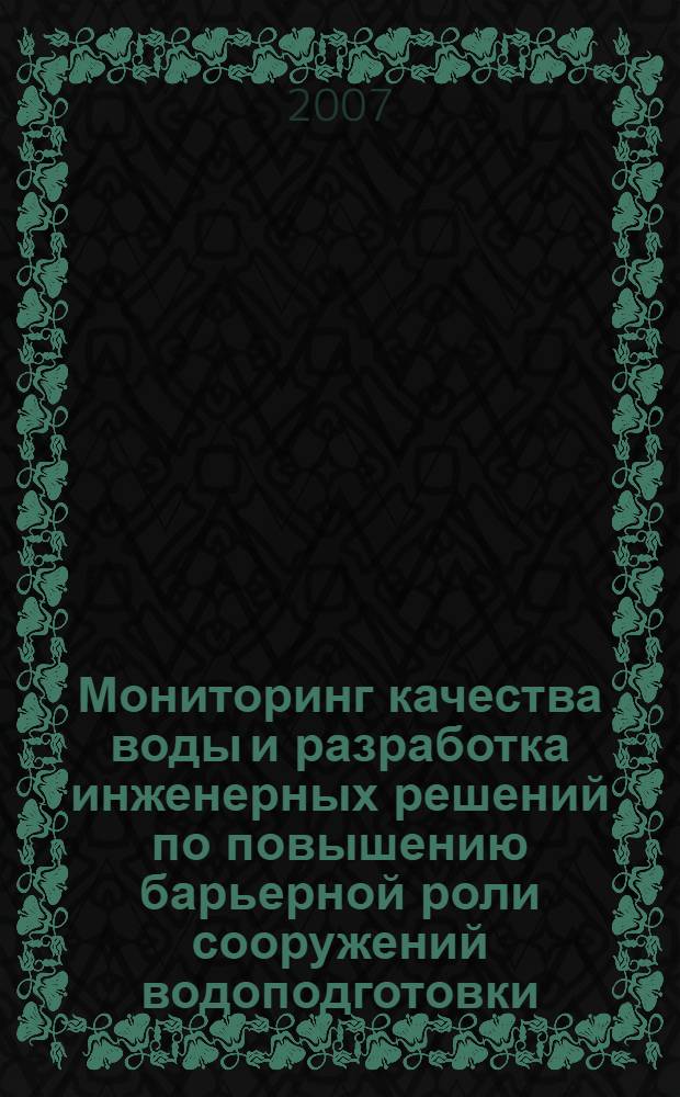 Мониторинг качества воды и разработка инженерных решений по повышению барьерной роли сооружений водоподготовки : автореф. дис. на соиск. учен. степ. канд. техн. наук : специальность 03.00.16 <Экология> : специальность 05.23.04 <Водоснабжение, канализация, строит. системы охраны вод. ресурсов>