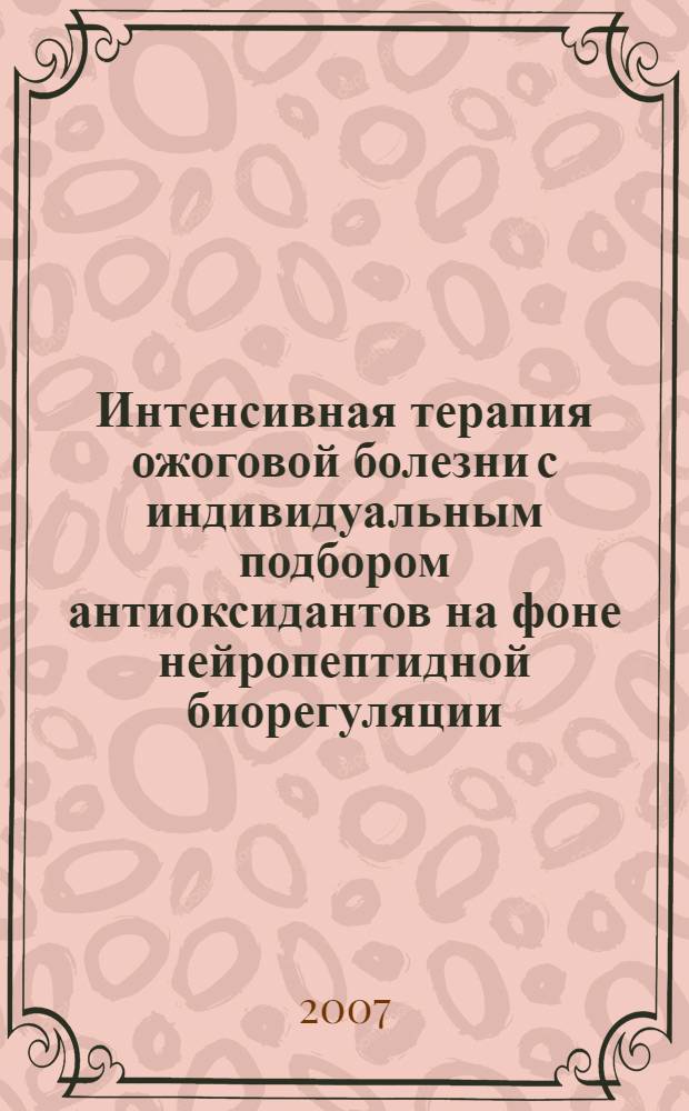 Интенсивная терапия ожоговой болезни с индивидуальным подбором антиоксидантов на фоне нейропептидной биорегуляции : автореф. дис. на соиск. учен. степ. канд. мед. наук : специальность 14.00.37 <Анестезиология и реаниматология>