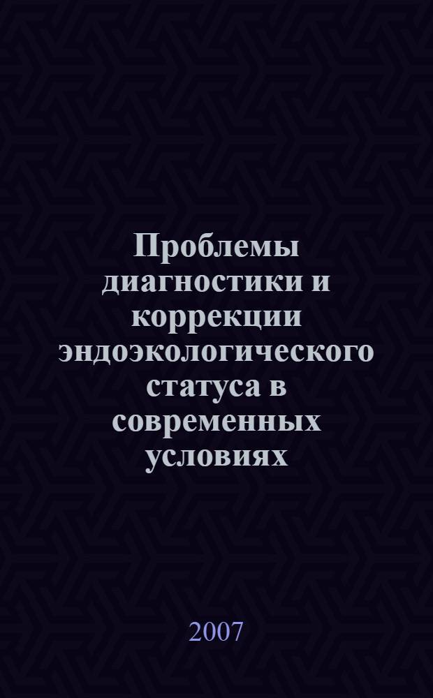 Проблемы диагностики и коррекции эндоэкологического статуса в современных условиях : материалы Третьей международной научной конференции Донозология-2007, Санкт-Петербург, 29-30 ноября 2007 г