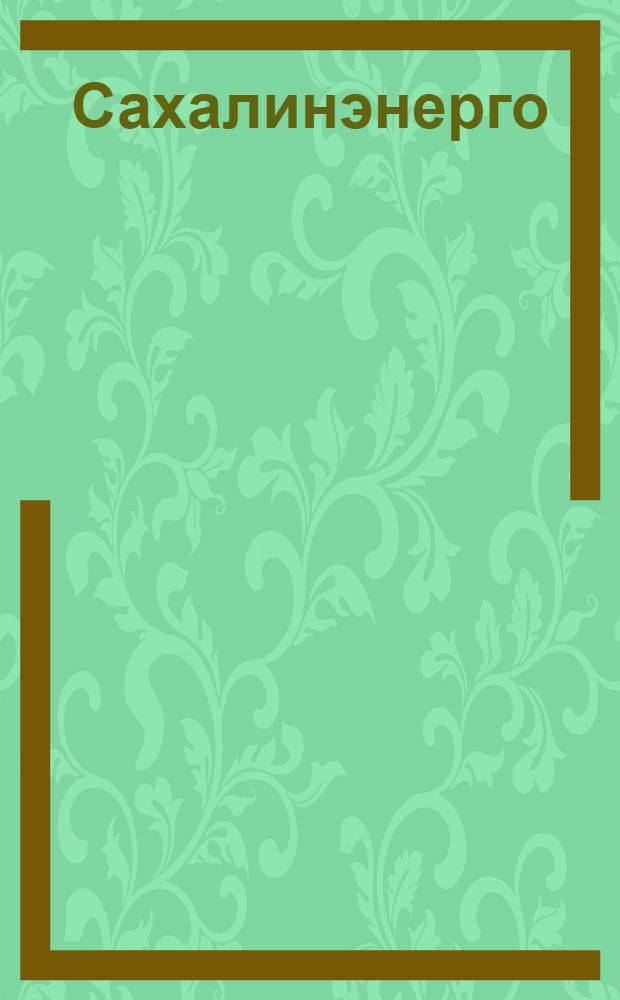 Сахалинэнерго: открытое акционерное общество, 1962-2007