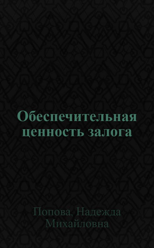 Обеспечительная ценность залога : автореф. дис. на соиск. учен. степ. канд. юр. наук : специальность 12.00.03 <гражданское право, предпринимательское право>