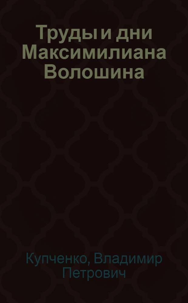 Труды и дни Максимилиана Волошина : летопись жизни и творчества, 1917-1932