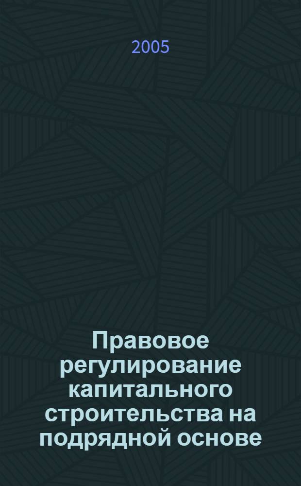 Правовое регулирование капитального строительства на подрядной основе : автореф. дис. на соиск. учен. степ. канд. юр. наук : специальность 12.00.03 <гражданское право, предпринимательское право>