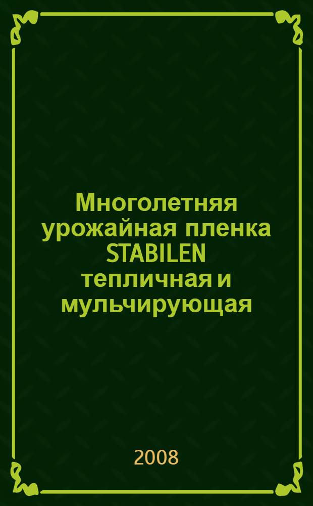 Многолетняя урожайная пленка STABILEN тепличная и мульчирующая