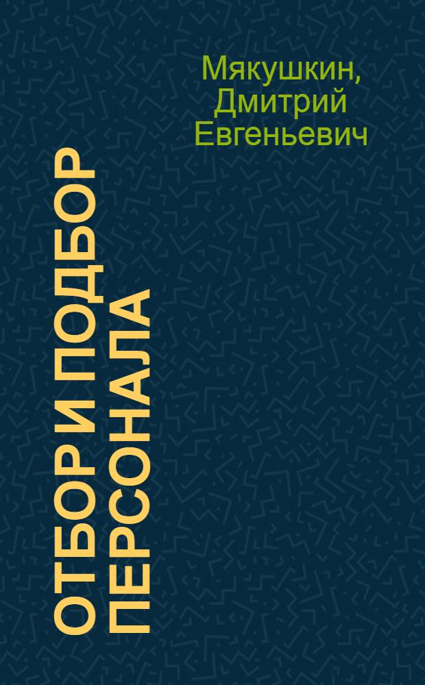 Отбор и подбор персонала : учебное пособие