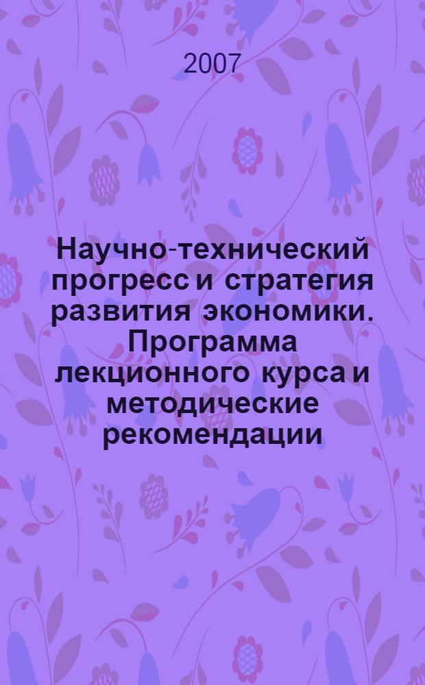 Научно-технический прогресс и стратегия развития экономики. Программа лекционного курса и методические рекомендации
