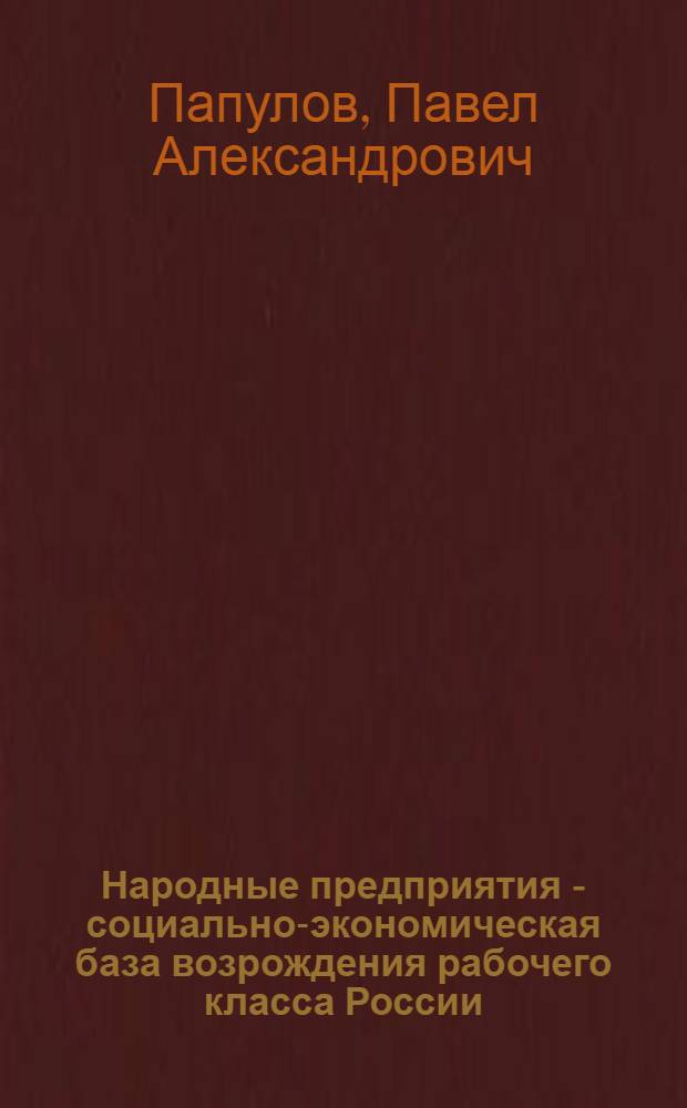 Народные предприятия - социально-экономическая база возрождения рабочего класса России