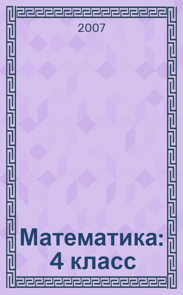 Математика : 4 класс : учебное пособие : в 2 ч