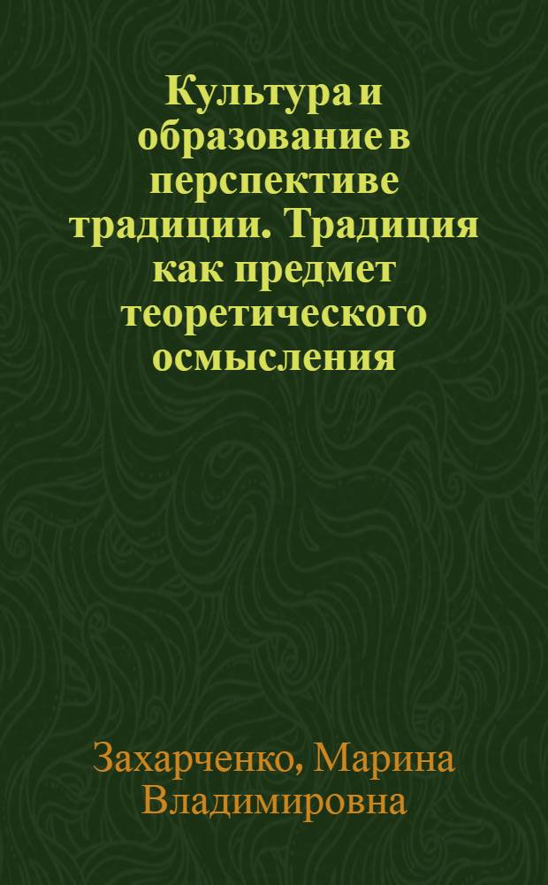 Культура и образование в перспективе традиции. Традиция как предмет теоретического осмысления : монография