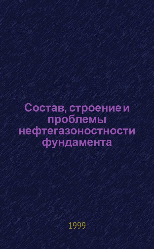 Состав, строение и проблемы нефтегазоностности фундамента (Западная Сибирь, Средняя Азия, Зондский шельф) : автореферат диссертации на соискание ученой степени д.г.-м.н. : специальность 04.00.17