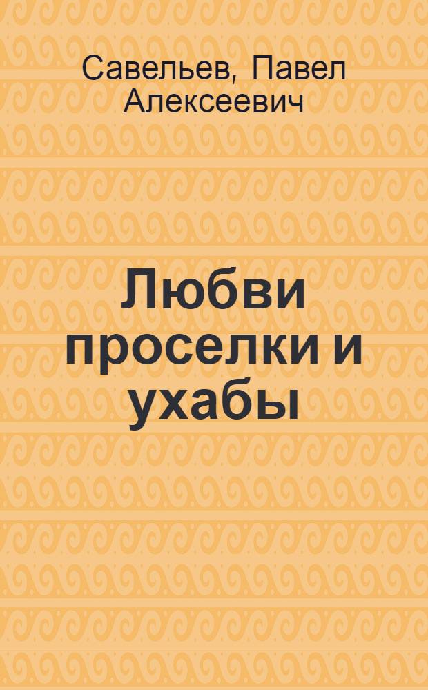 Любви проселки и ухабы : стихи