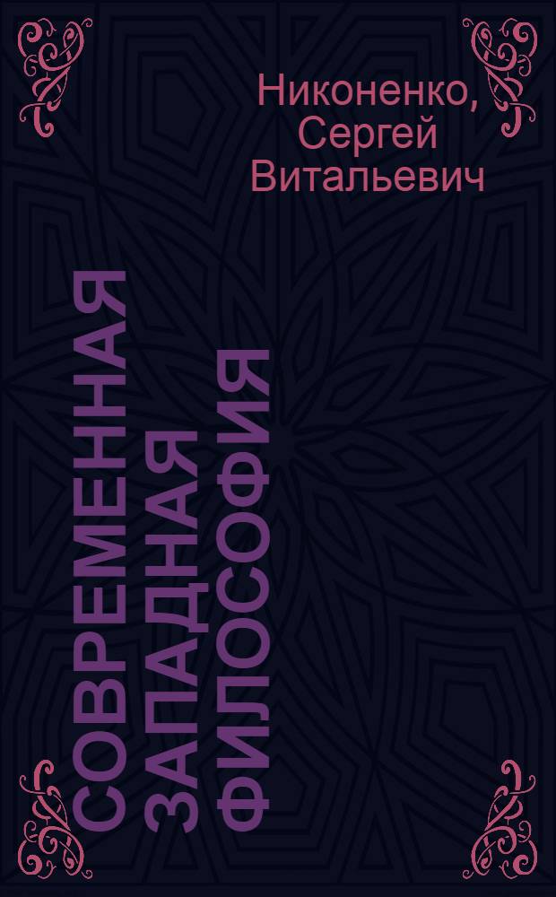 Современная западная философия : учебное пособие