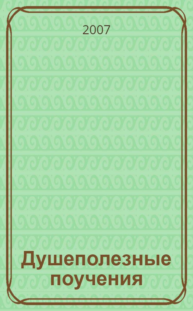 Душеполезные поучения
