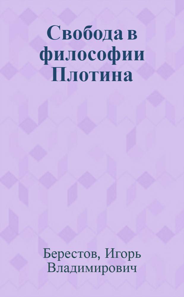 Свобода в философии Плотина